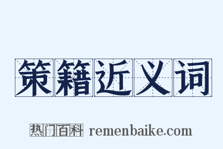 策籍近义词是什么意思的图片